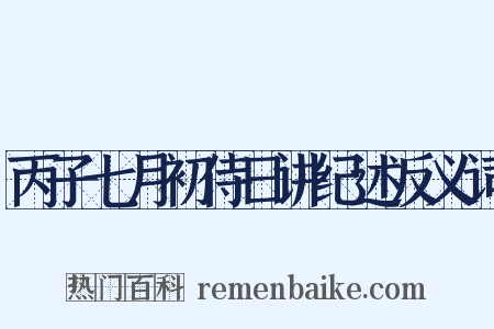 丙子七月初侍日讲纪述反义词是什么意思的图片